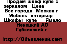 Продам шкаф купе с зеркалом › Цена ­ 7 000 - Все города, Москва г. Мебель, интерьер » Шкафы, купе   . Ямало-Ненецкий АО,Губкинский г.